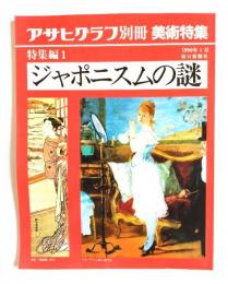 アサヒグラフ別冊美術特集　特集編1 1990年1月　ジャポニズムの謎