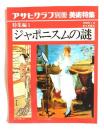 アサヒグラフ別冊美術特集　特集編1 1990年1月　ジャポニズムの謎
