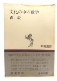 文化の中の数学