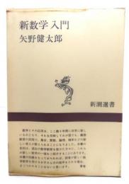 新数学入門