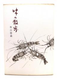 味の散歩
