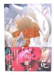 ひもとく花