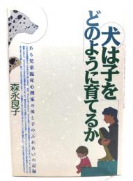 犬は子をどのように育てるか : ある児童臨床心理家の母と子の「ふれあい」の記録