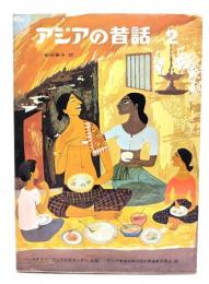 アジアの昔話2