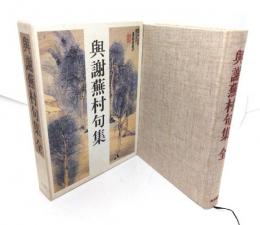 与謝蕪村句集