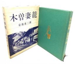 木曽妻籠
