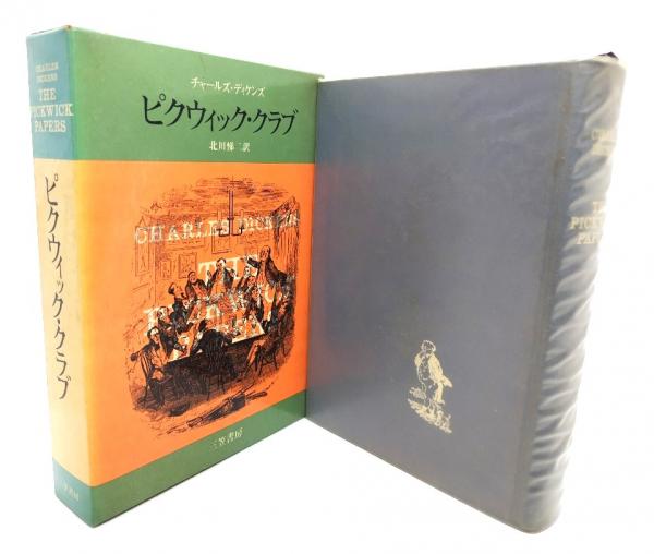 骨董屋/ピクウィック・クラブ/マーティン・チャズルウィット　ディケンズ3冊セット 骨董屋/ピクウィック・クラブ/マーティン・チャズルウィット
