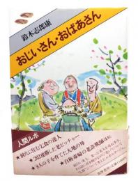 おじいさん・おばあさん
