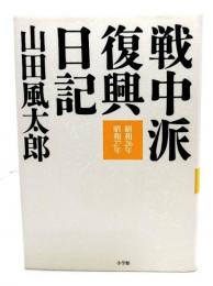 戦中派復興日記 : 昭和26年・昭和27年