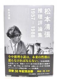 松本清張推理評論集 : 1957-1988