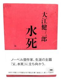 水死