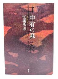中有の森