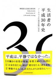 生活者の平成30年史 : データでよむ価値観の変化