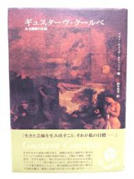 ギュスターヴ・クールベ : ある画家の生涯