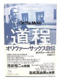 道程:オリヴァー・サックス自伝