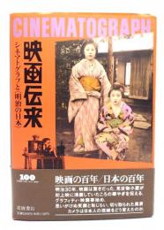 映画伝来 : シネマトグラフと<明治の日本>