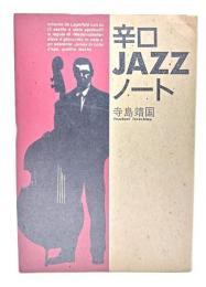 辛口jazzノート