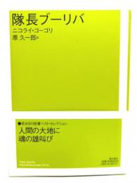 隊長ブーリバ