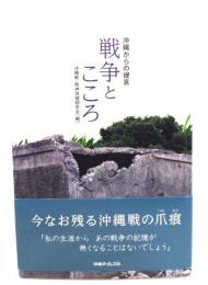 戦争とこころ