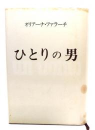 ひとりの男