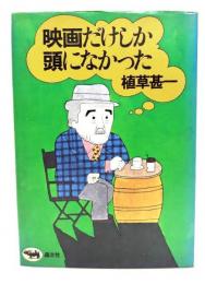 映画だけしか頭になかった