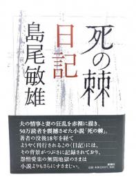 「死の棘」日記