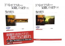 ドストエフスキー父殺しの文学 上下揃 (NHKブックス) 