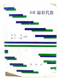 基礎線形代数