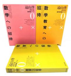 遠山啓著作集3冊セット (数学への招待・数学教育への招待・教育への招待）