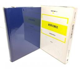 建築実験法 (新建築技術叢書 14)