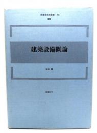 建築設備概論 (新建築技術叢書 16) 