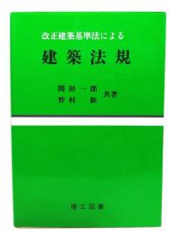 建築法規 : 改正建築基準法による
