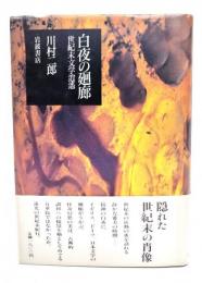 白夜の廻廊 : 世紀末文学逍遥