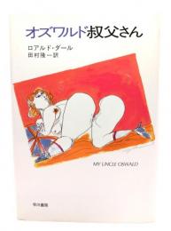 オズワルド叔父さん