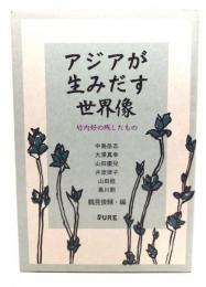 アジアが生みだす世界像 : 竹内好の残したもの