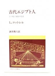 古代エジプト人 : その愛と知恵の生活