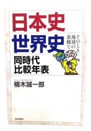 日本史・世界史同時代比較年表 : そのとき地球の裏側で