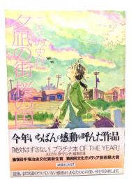 夕凪の街桜の国