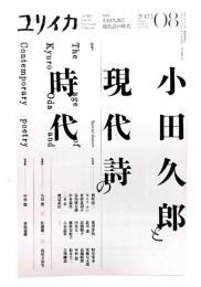 ユリイカ 2023年8月号 特集＝小田久郎と現代詩の時代