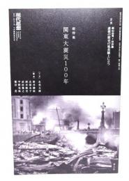 現代思想2023年9月臨時増刊号 総特集・関東大震災100年