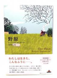 野原（新潮クレスト・ブックス）