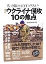 現地取材400日で見えた　検証 ウクライナ侵攻10の焦点