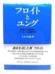 フロイトとユング : 精神分析運動とヨーロッパ知識社会