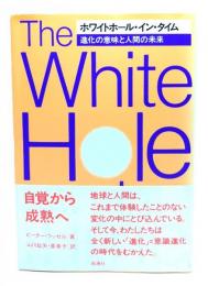 ホワイトホール・イン・タイム : 進化の意味と人間の未来