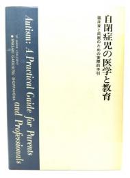 自閉症児の医学と教育 : 臨床家と両親のための実際的手引