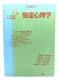 発達心理学 : キーワードコレクション