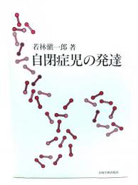自閉症児の発達