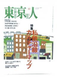 東京人1997年 10月号 no.121　 特集：私鉄沿線カルャーマップ 