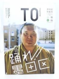 TO magazine 墨田区特集号2015 踊れ！墨田区