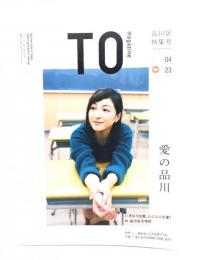 TO magazine 品川区特集号2014 愛の品川